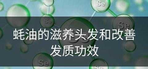 蚝油的滋养头发和改善发质功效